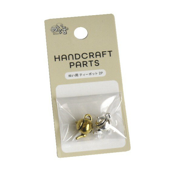 ぬい用 ティーポット ぬい活 2個入 ［種類指定不可］ (100円ショップ 100円均一 100均一 100均)