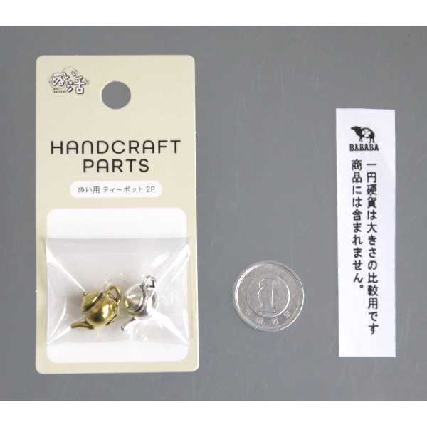ぬい用 ティーポット ぬい活 2個入 ［種類指定不可］ (100円ショップ 100円均一 100均一 100均)
