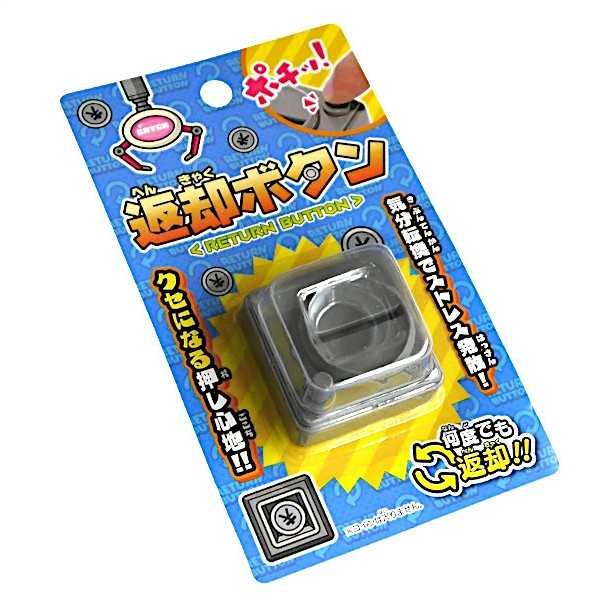 返却ボタン 5×5×2.9cm ［色指定不可］ (100円ショップ 100円均一 100均一 100均)