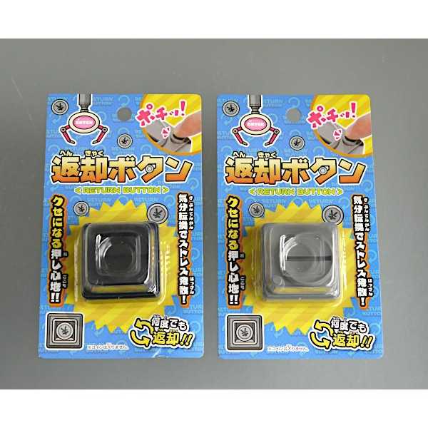 返却ボタン 5×5×2.9cm ［色指定不可］ (100円ショップ 100円均一 100均一 100均)