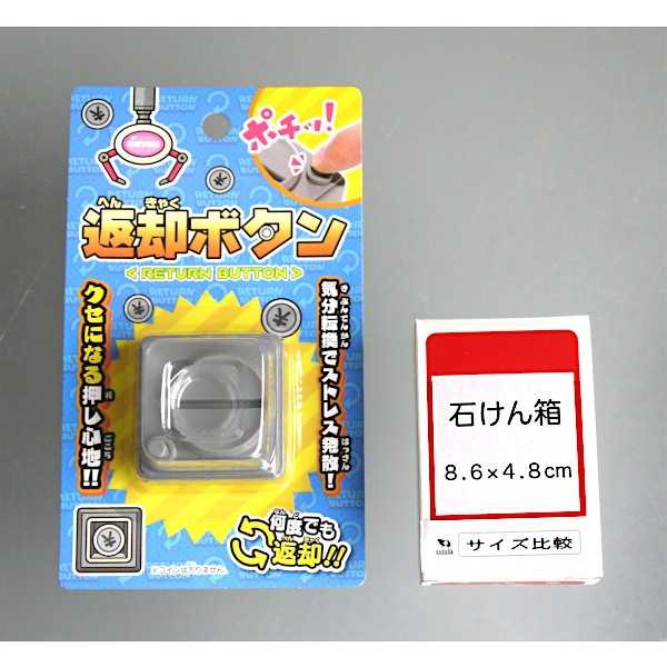 返却ボタン 5×5×2.9cm ［色指定不可］ (100円ショップ 100円均一 100均一 100均)