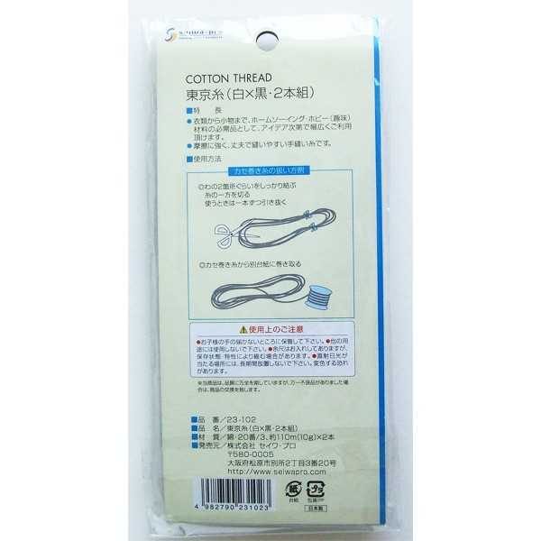 東京糸 白×黒 110m 2本入 (100円ショップ 100円均一 100均一 100均)