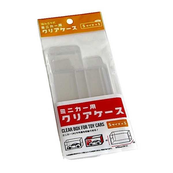 ミニカー用クリアケース S(8×2.9×高さ4.1cm) 5個入 (100円ショップ 100円均一 100均一 100均)