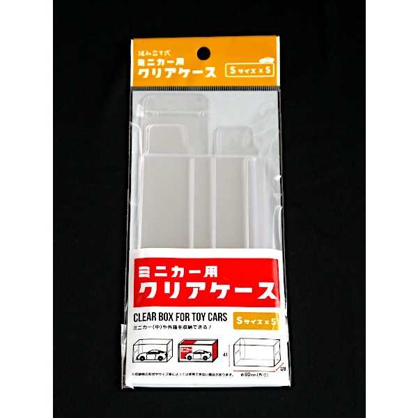 ミニカー用クリアケース S(8×2.9×高さ4.1cm) 5個入 (100円ショップ 100円均一 100均一 100均)