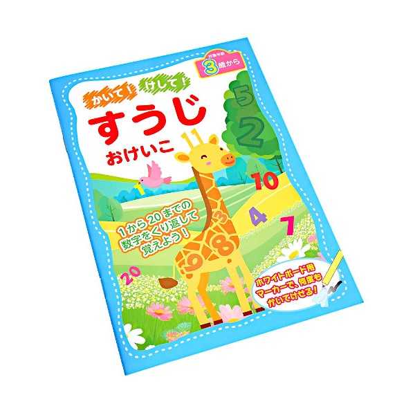 かいて！けして！すうじおけいこ (100円ショップ 100円均一 100均一 100均)