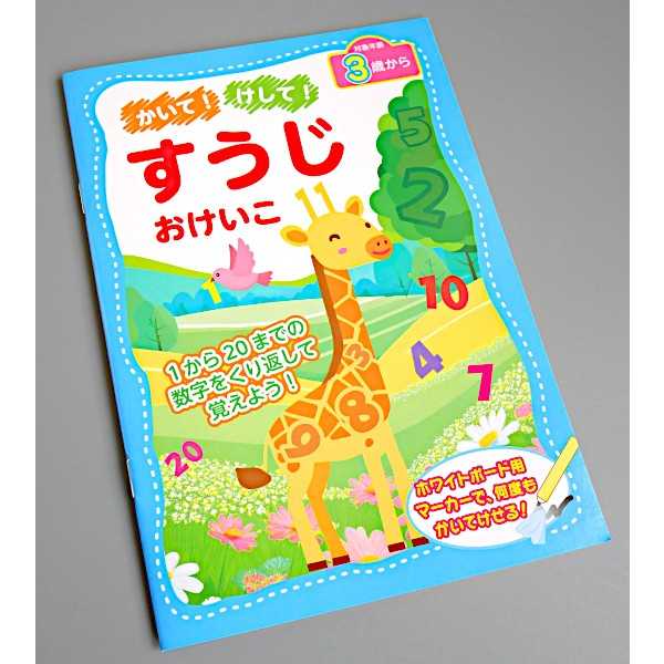 かいて！けして！すうじおけいこ (100円ショップ 100円均一 100均一 100均)