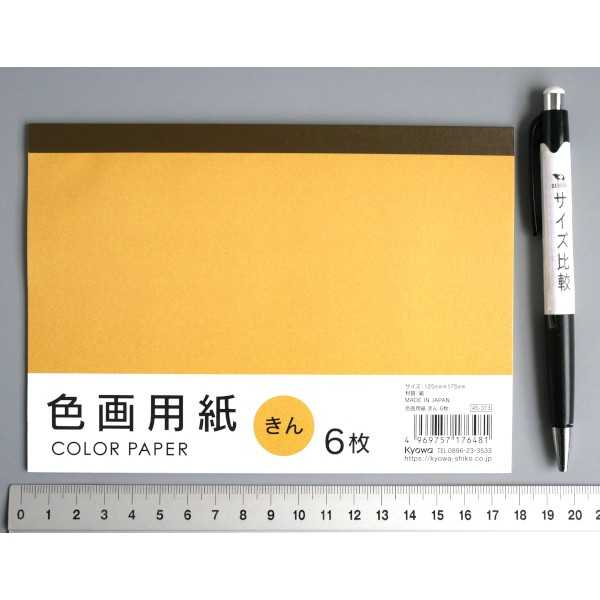 色画用紙 きん 12.5×17.5cm 6枚入 (100円ショップ 100円均一 100均一 100均)