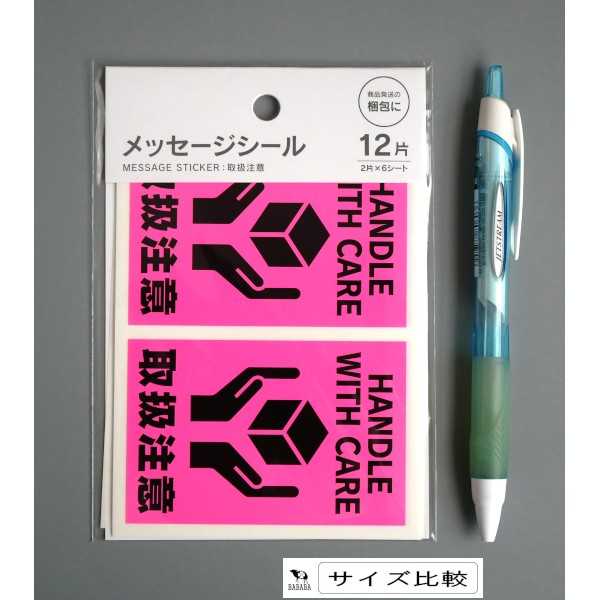 メッセージシール ケアマーク 取扱注意 ネオンカラー 12片入 (100円ショップ 100円均一 100均一 100均)