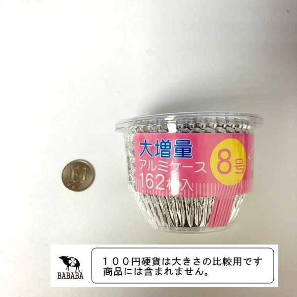 大増量アルミケース 8号 162枚入 (100円ショップ 100円均一 100均一 100均)