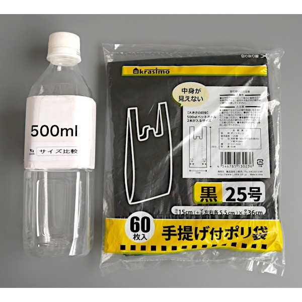 手提げ付ポリ袋 黒 25号(15×36cm) 60枚入 (100円ショップ 100円均一 100均一 100均)