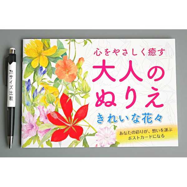 大人のぬりえ きれいな花々 (100円ショップ 100円均一 100均一 100均)