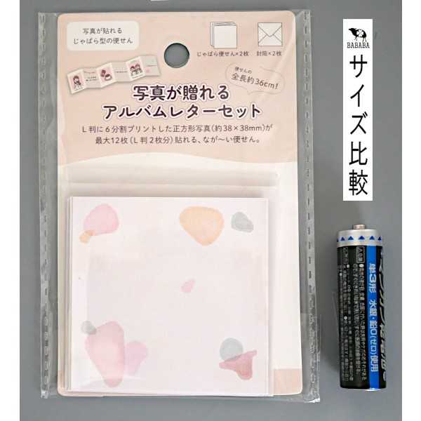 アルバムレターセット じゃばら便せん2枚/封筒2枚入 (100円ショップ 100円均一 100均一 100均)