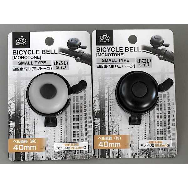 自転車ベル 小さいタイプ モノトーン 4cm ［色指定不可］ (100円ショップ 100円均一 100均一 100均)