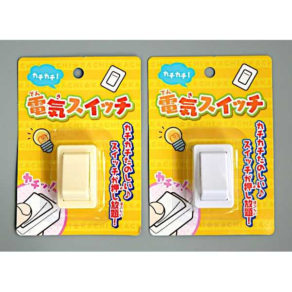 カチカチ電気スイッチ ［色指定不可］ (100円ショップ 100円均一 100均一 100均)