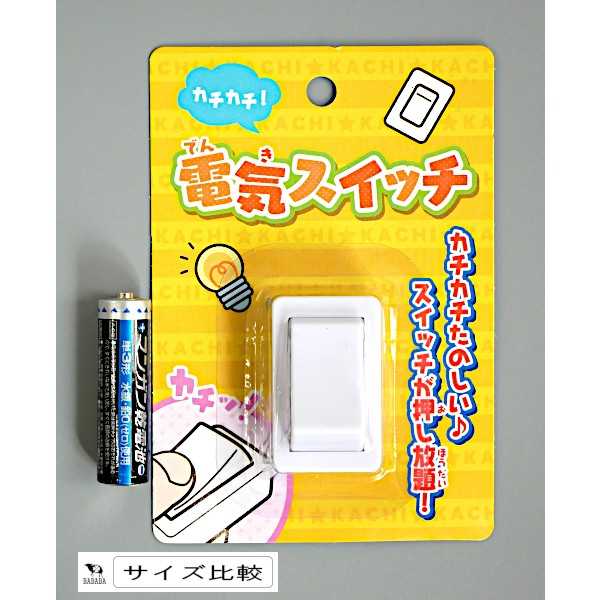 カチカチ電気スイッチ ［色指定不可］ (100円ショップ 100円均一 100均一 100均)