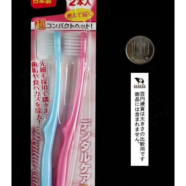 歯ブラシ デンタルケア 先細毛 ふつう 2本入 (100円ショップ 100円均一 100均一 100均)