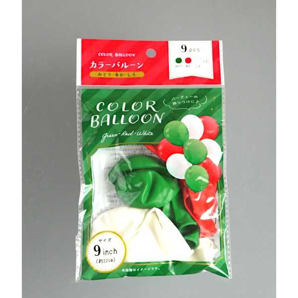カラーバルーン 9インチ(22cm) みどり あか しろ 9個入 (100円ショップ 100円均一 100均一 100均)