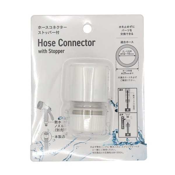 ホースコネクター ストッパー付 (100円ショップ 100円均一 100均一 100均)