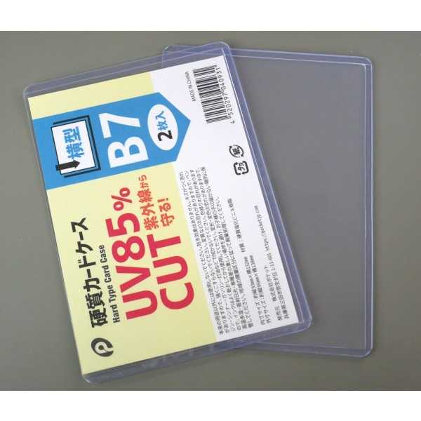 硬質カードケース UV85%カット B7サイズ対応 横型 2枚入 (100円ショップ 100円均一 100均一 100均)
