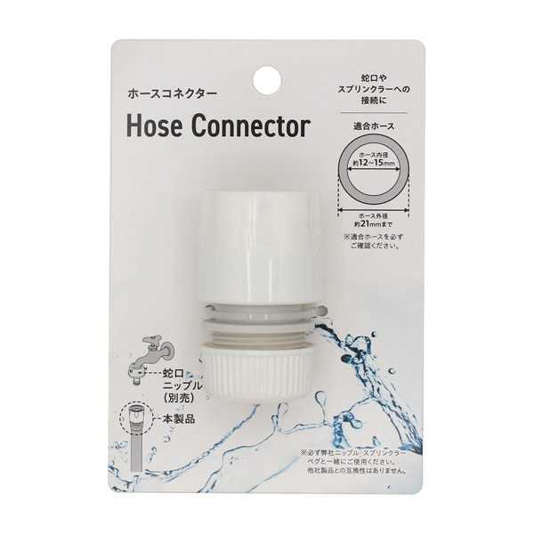 ホースコネクター (100円ショップ 100円均一 100均一 100均)