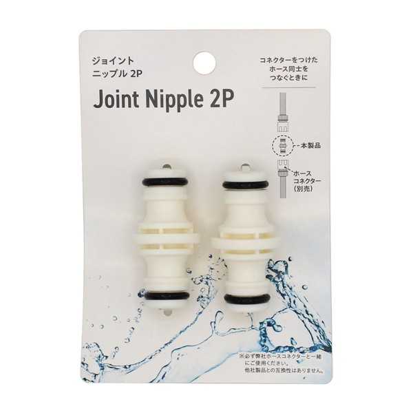 ジョイントニップル 2個入 (100円ショップ 100円均一 100均一 100均)