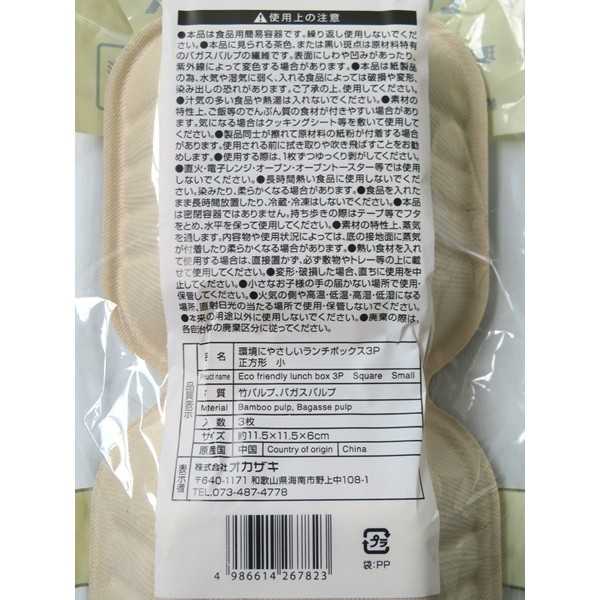 環境にやさしいランチボックス 正方形 小 11.5×11.5×高さ6cm 3枚入 (100円ショップ 100円均一 100均一 100均)