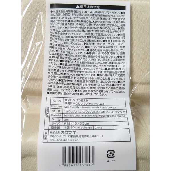 電子レンジに使える環境にやさしいランチボックス 18×13×高さ6.5cm 2枚入 (100円ショップ 100円均一 100均一 100均)