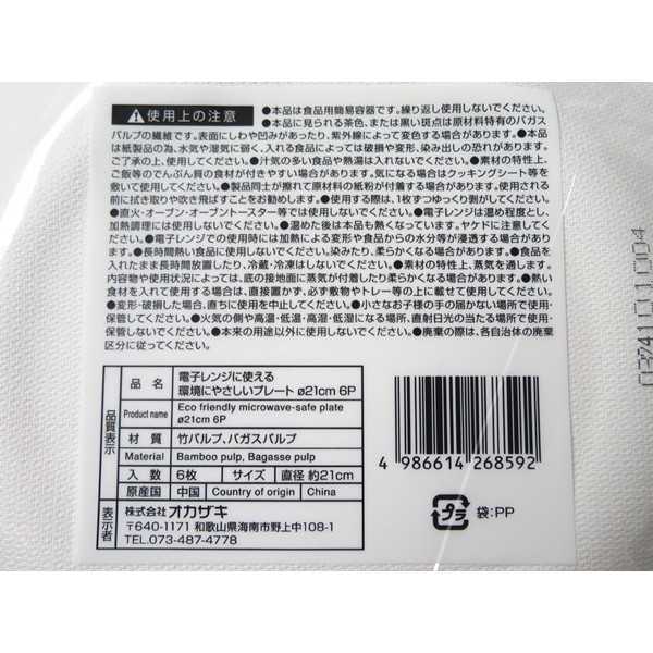 電子レンジに使える環境にやさしいプレート 直径21cm 6枚入 (100円ショップ 100円均一 100均一 100均)