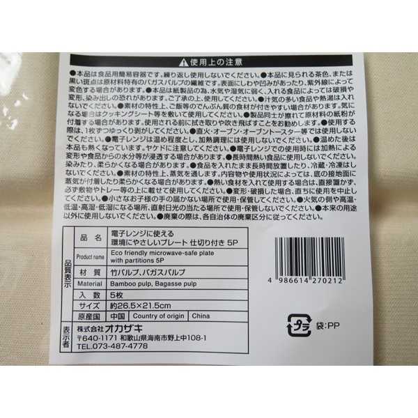 電子レンジに使える環境にやさしいプレート 仕切り付き 26.5×21.5cm 5枚入 3