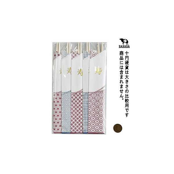 お祝箸 吉祥文様 5膳入 (100円ショップ 100円均一 100均一 100均)