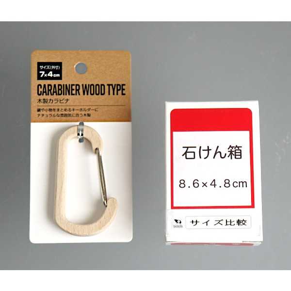 木製カラビナ 7×4cm (100円ショップ 100円均一 100均一 100均)