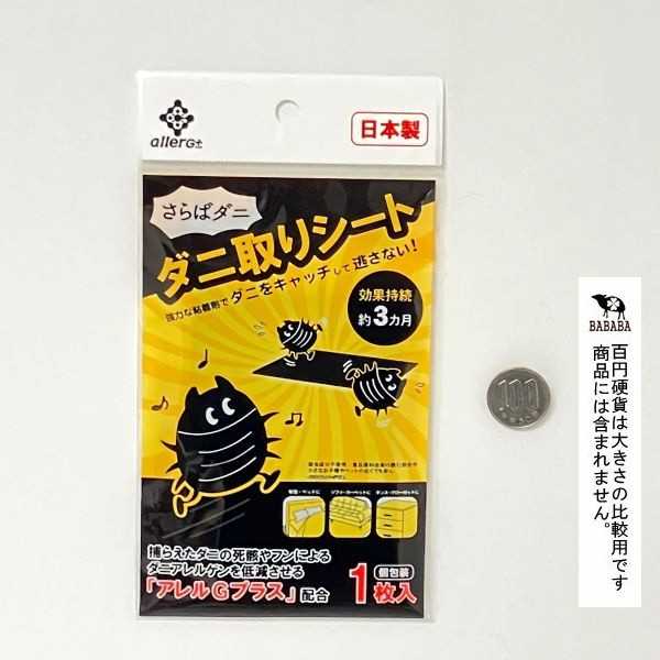 ダニ取りシート 7.5×10cm (100円ショップ 100円均一 100均一 100均)