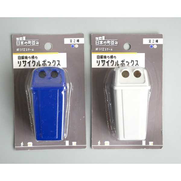 自販機の横のリサイクルボックス 日本の街並み 1/12スケール ［色指定不可］ (100円ショップ 100円均一 100均一 100均)