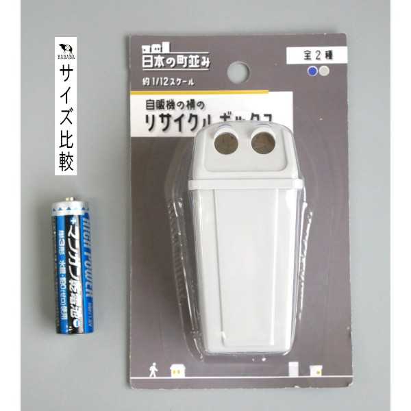 自販機の横のリサイクルボックス 日本の街並み 1/12スケール ［色指定不可］ (100円ショップ 100円均一 100均一 100均)