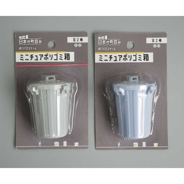 ミニチュアポリゴミ箱 日本の町並み 1/12スケール ［色指定不可］ (100円ショップ 100円均一 100均一 100均)