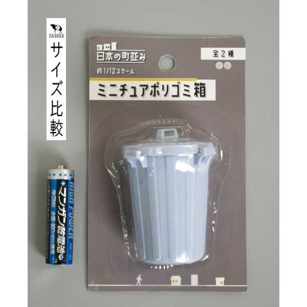 ミニチュアポリゴミ箱 日本の町並み 1/12スケール ［色指定不可］ (100円ショップ 100円均一 100均一 100均)