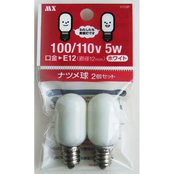 ナツメ球 100/110V 5W 1CT2P 2個入 (100円ショップ 100円均一 100均一 100均)
