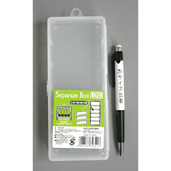 セパレートボックス ロング 17×7.4×高さ2.3cm (100円ショップ 100円均一 100均一 100均)