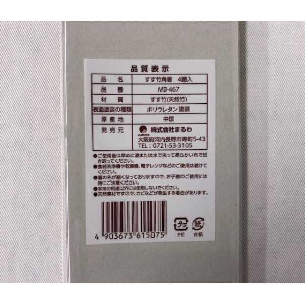 竹箸 すす竹 すべり止め付 4膳入 (100円ショップ 100円均一 100均一 100均)