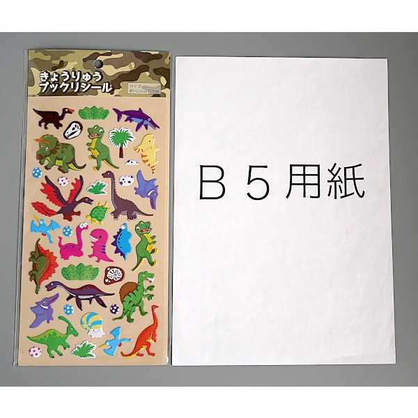 きょうりゅうプックリシール (100円ショップ 100円均一 100均一 100均)