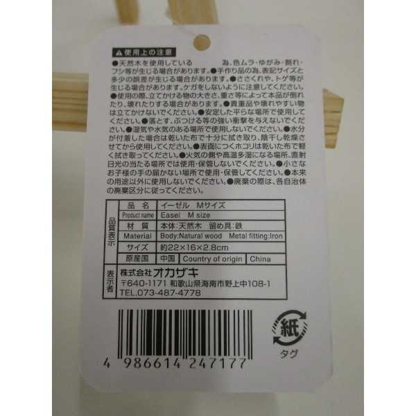 木製イーゼル M(22×16cm) (100円ショップ 100円均一 100均一 100均)