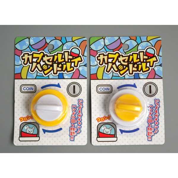 カプセルトイハンドル ［色指定不可］ (100円ショップ 100円均一 100均一 100均)
