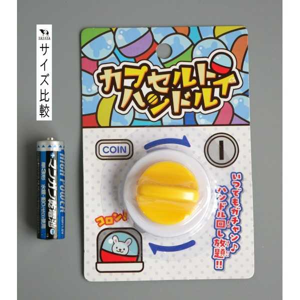 カプセルトイハンドル ［色指定不可］ (100円ショップ 100円均一 100均一 100均)