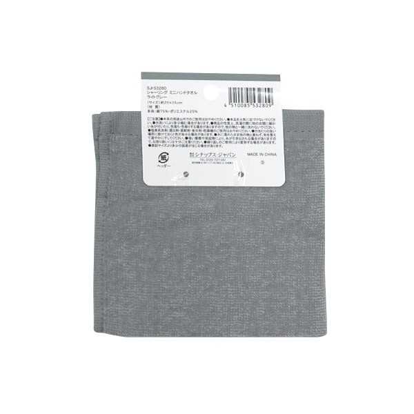 シャーリングミニハンドタオル ライトグレー 25×25cm (100円ショップ 100円均一 100均一 100均)