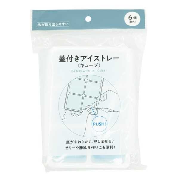 蓋付きアイストレー キューブ 6個取り (100円ショップ 100円均一 100均一 100均)
