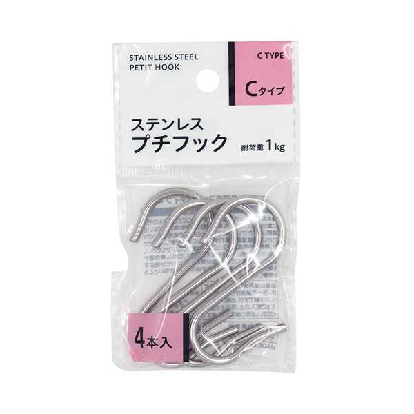 ステンレスプチフック Cタイプ 4個入 (100円ショップ 100円均一 100均一 100均)