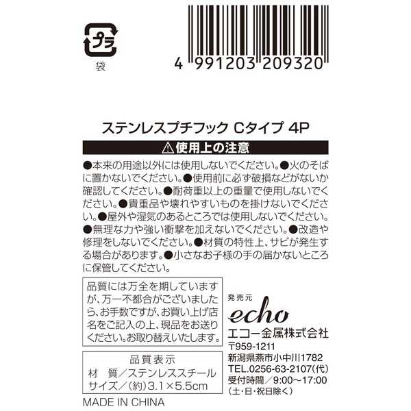 ステンレスプチフック Cタイプ 4個入 (100円ショップ 100円均一 100均一 100均)