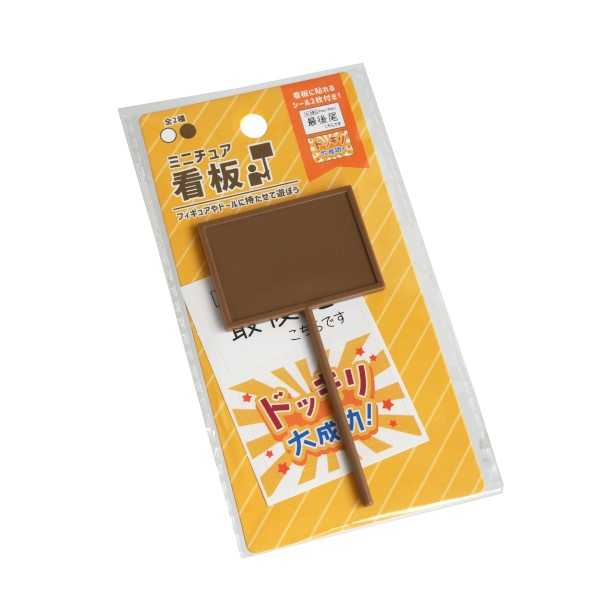 ミニチュア看板 ［色指定不可］ (100円ショップ 100円均一 100均一 100均)