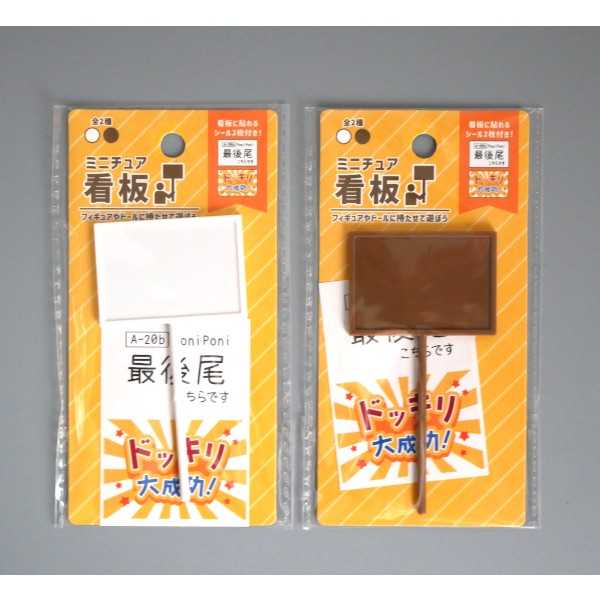 ミニチュア看板 ［色指定不可］ (100円ショップ 100円均一 100均一 100均)