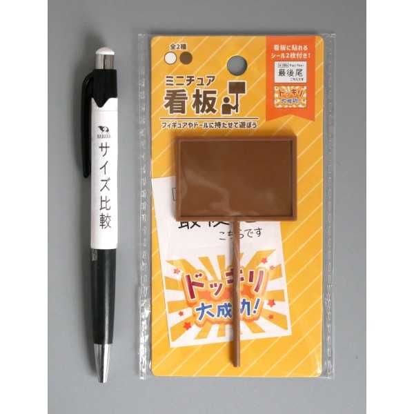 ミニチュア看板 ［色指定不可］ (100円ショップ 100円均一 100均一 100均)
